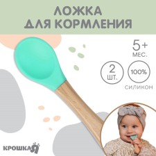 A spoon for nursery for feeding crumb I (silicone, bamboo), turquoise color