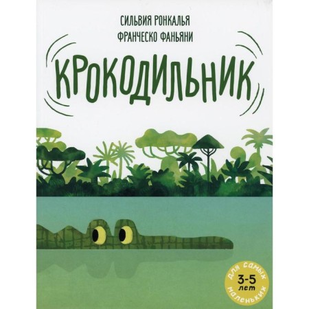 Crocodile. Ronkalya S.