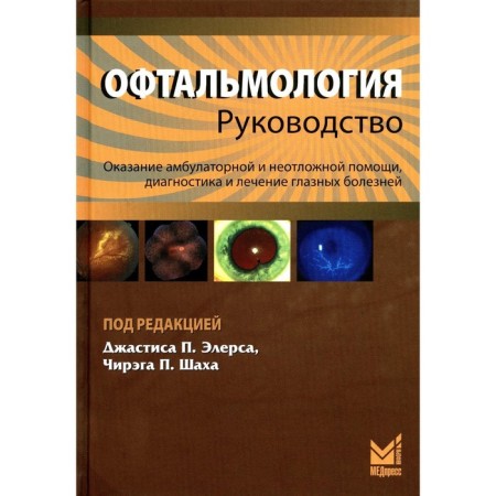 Ophthalmology, 3rd edition. Elers J.P., Shah Ch.P.