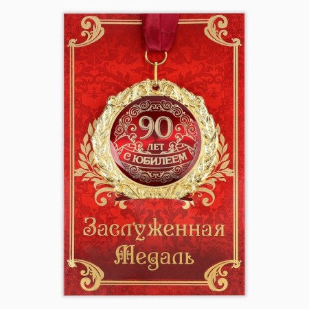 Jubilee medal on the postcard "with an anniversary of 90 years", d = 7 cm.-1