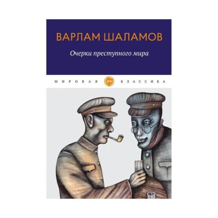 Essays on the criminal world. Shalamov Varlam Tikhonovich