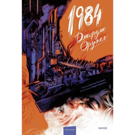 1984. Orwell J.