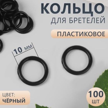 Step ring, plastic, 10 mm, 100 pcs, black color