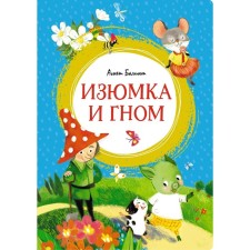 Изюмка и гном. Балинт А.