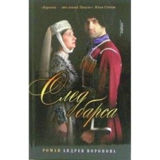 След барса. Воронов-Оренбур