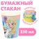 A glass of paper "Happy Birthday!", 250 ml, cold heart