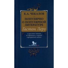 Кирилл Чекалов: Популярно о популярной литературе. Гастон Леру и массовое чтение во Франции в период «Прекрасной эпохи»
