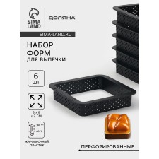 Формы для выпечки перфорированные Доляна «Квадрат», набор 6 шт, пластик, 8×2 см, чёрные