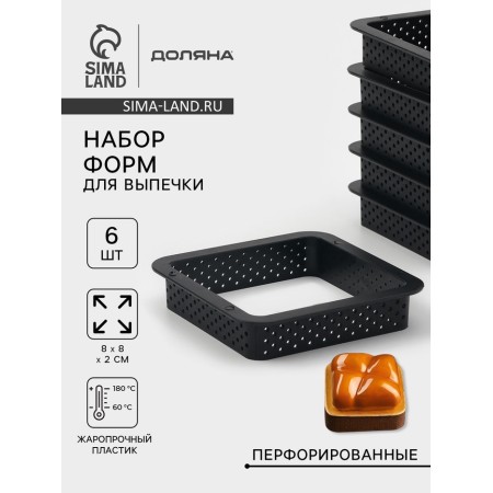 Baking forms perforated shade “Square”, set 6 pcs, plastic, 8 × 2 cm, black