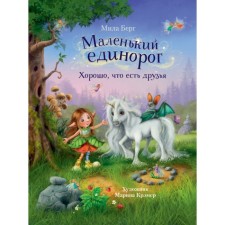 Маленький единорог. Хорошо, что есть друзья. Берг М.