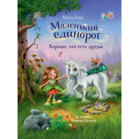Little unicorn. It’s good that there are friends. Berg M.