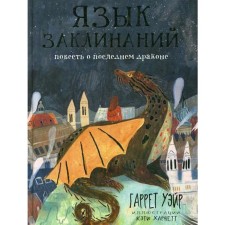 Язык заклинаний: сказочная повесть. Уэйр Г.