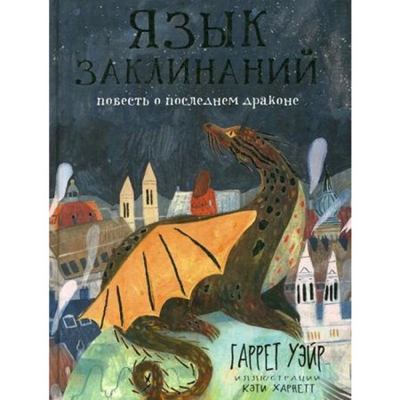 Spell language: Fairytale story. Wayr G.