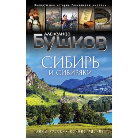 Siberia and Siberians. Bushkov A.A.