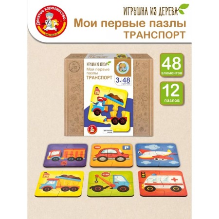 Puzzles made of wood. My first puzzles "transport" 48 email.
