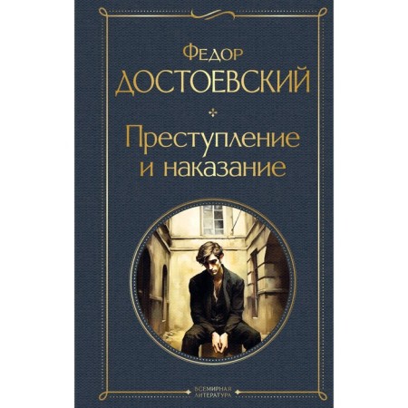 Crime and Punishment. Dostoevsky F.M.
