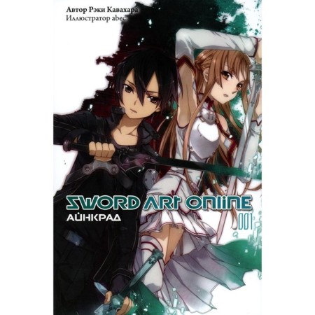 Sword Art Online. Volume 1. Aincrade. 5th edition, fixed. Kavahara R.