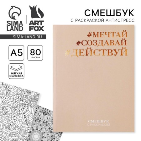 Drummer-mixer with coloring anti-stress “#dream. Create. Act ", A5 80 sheets