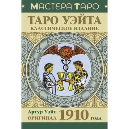 Tarot Wate. Original 1910. Classic edition. Wait A.
