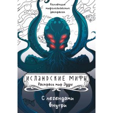 Icelandic myths. Color the world of Edda. Grushina D.D.