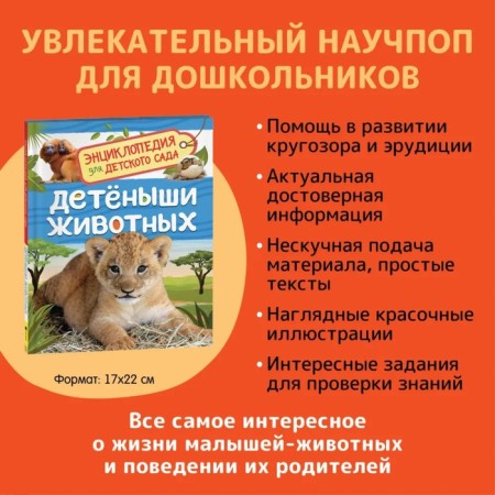 Encyclopedia for the kindergarten "Baby animals", Klyushnik L.V.-1