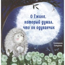 About the hedgehog, who thought he was a dandelion. Setunova E.