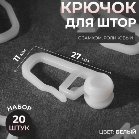 Hook for curtains, a clip with a lock, 2.7 × 1.1 cm, 20 pcs, white color
