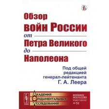 Review of Russia's wars from Peter the Great to Napoleon. Reprint edition. Leer G.A.