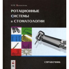 Ротационные системы в стоматологии: справочник. Полонейчик Н. М.