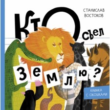 Кто съел Землю? Востоков С.В.