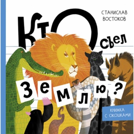 Who ate the earth? Vostokov S.V.