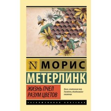 The life of bees. The mind of flowers. Meterlink M.