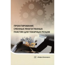 Design of replaceable multifaceted plates for turning cutters. Tutorial. Khludov S.Ya.