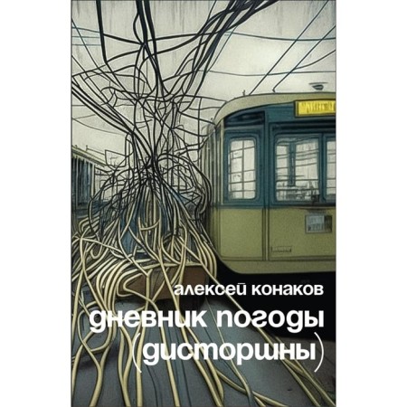 Weather diary (dystorshny). Konakov A.