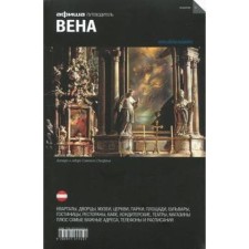 Вена. Путеводитель. Издание 6. Деготь Е., Клименюк Н.