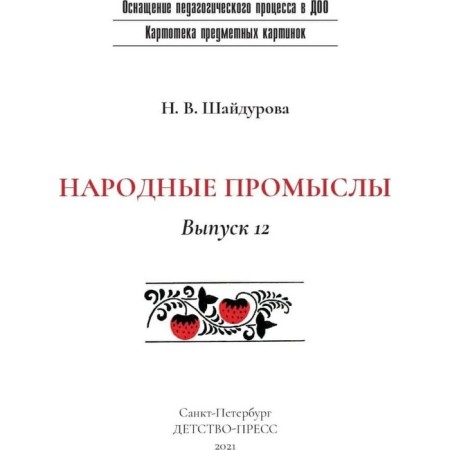 Folk crafts 3-7 years (GEF). Shaidurova N.-1