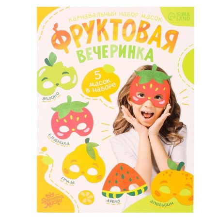 Carnival set of masks "Fruit party", 5 pcs.-11