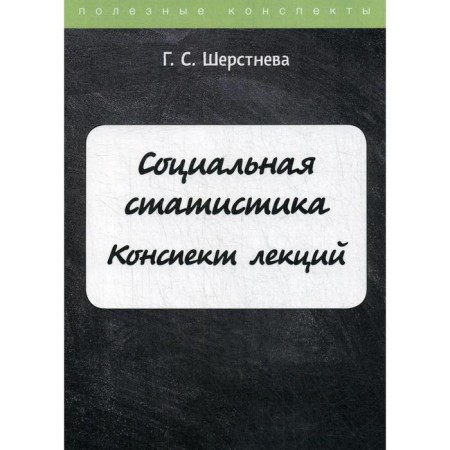 Social statistics. Sherstneva G.S.