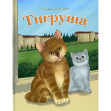 Tigrusha. Lukmanova E.