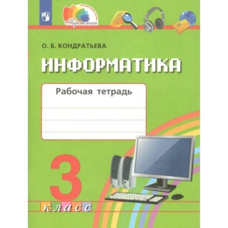 GEF. Computer science. Grade 3. Kondratyeva O. B.