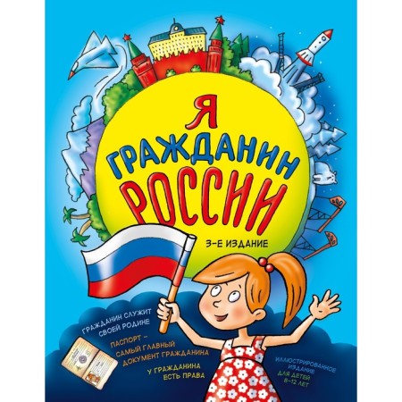Я гражданин России. Иллюстрированное издание (от 8 до 12 лет). 3-е издание. Андрианова Н.А.