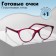 Ready glasses GA0183 (color: C2 raspberry; diopter: +1; tint: no)