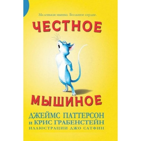 Honest mouse. Patterson D., Grabensstein K.