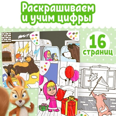 A set of coloring “Masha and the Bear”, 6 pcs. 16 p.-2