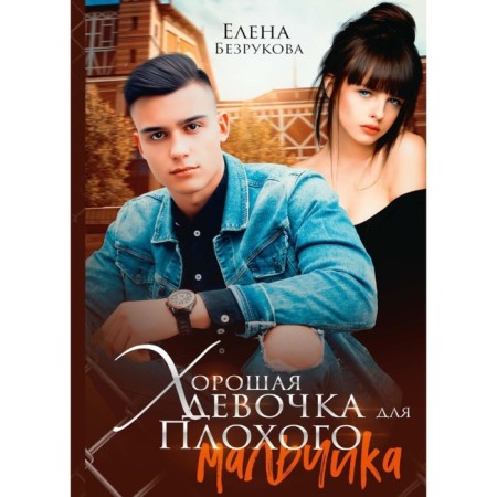 Good girl for a bad boy. Bezrukova E.