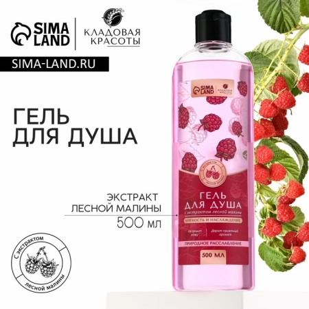Shower gel with forest raspberry extract, 500 ml, beauty pantry
