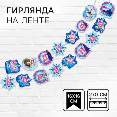 Garland on the tape "Happy Birthday!", Length 270 cm, cold heart