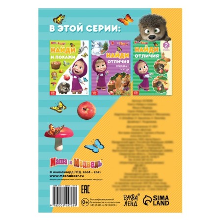 The book "Find and show", 12 pp., A5, Masha and the bear-2