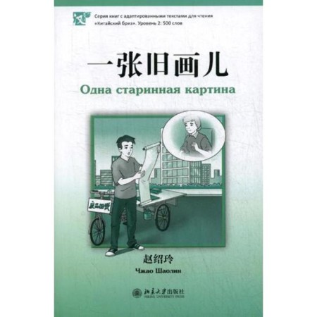 One old picture. Series "Chinese breeze". Level 2: 500 words. (to China. Yaz). Zhao Shaolin