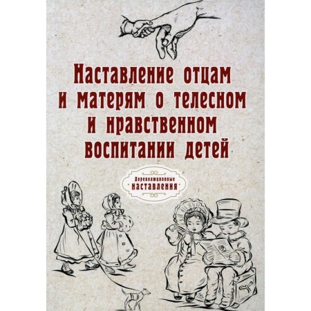 Instruction to fathers and mothers about bodily and moral education of children